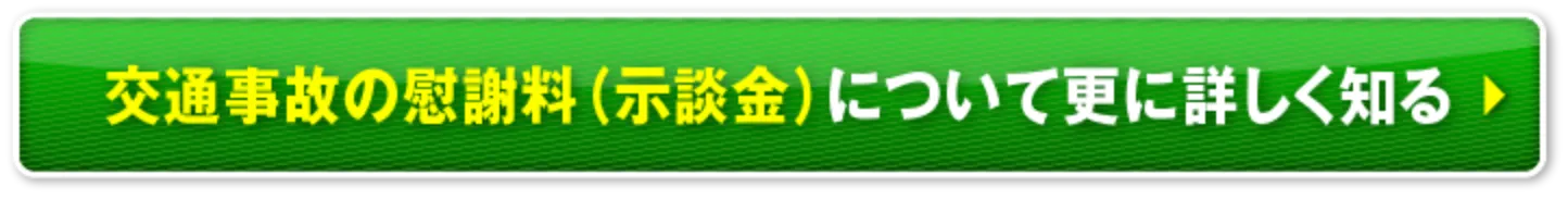 交通事故の慰謝料（示談金）について、詳しくはこちら