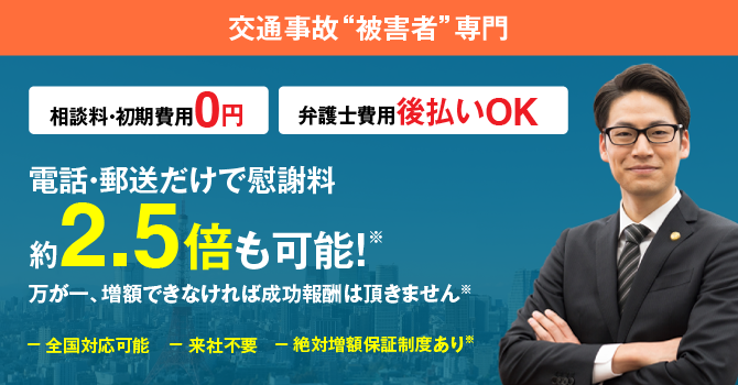 交通事故被害者専門の弁護士がお悩みを解決します！
