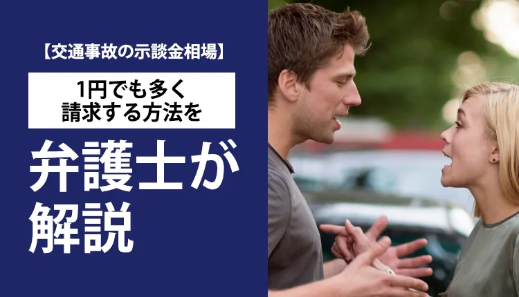 【交通事故の示談金相場】1円でも多く請求する方法を弁護士が解説