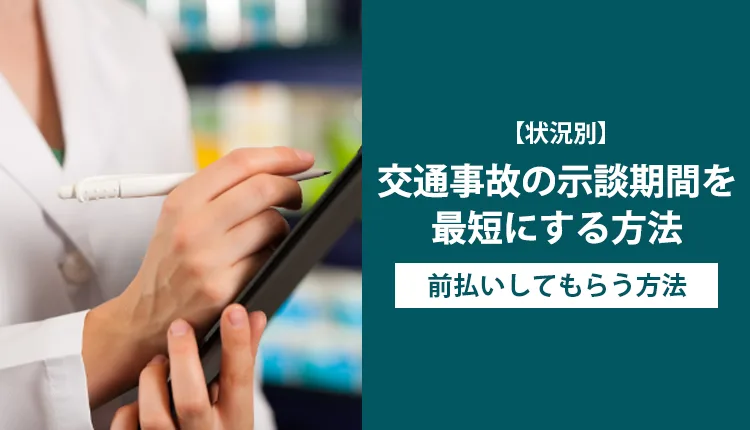 【状況別】交通事故の示談期間を最短にする方法・前払いしてもらう方法