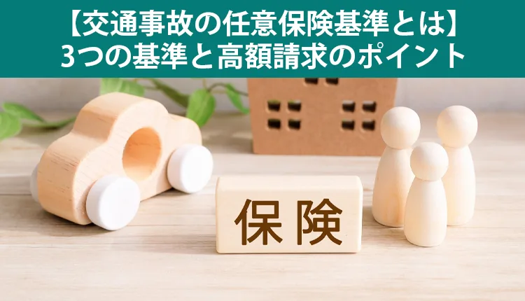 【交通事故の任意保険基準とは】3つの基準と高額請求のポイント