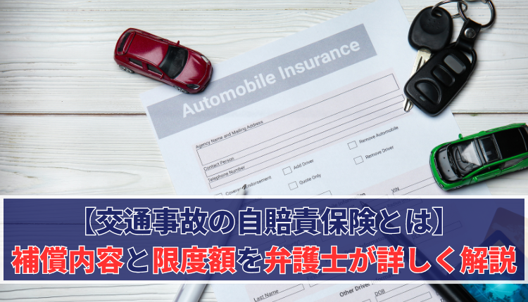 【交通事故の自賠責保険とは】補償内容と限度額を弁護士が詳しく解説