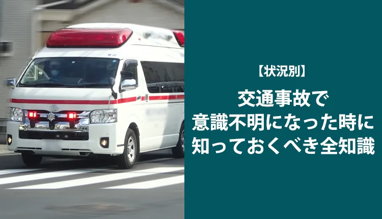 【状況別】交通事故で意識不明になった時に知っておくべき全知識