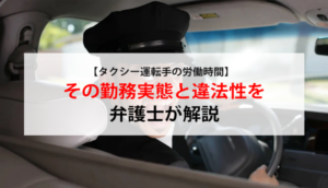 【タクシー運転手の労働時間】その勤務実態と違法性を弁護士が解説