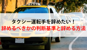 タクシー運転手を辞めたい！辞めるべきかの判断基準と辞める方法